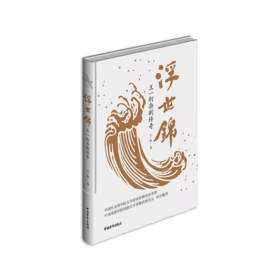 《浮世锦》王一舸著