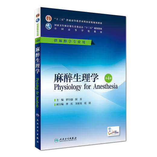 麻醉生理学第4版(本科教材*推荐中级考试用书)(人民卫生出版社) 商品图0