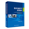2018年新书：临床麻醉学病例解析 王英伟、李天佐主编（人民卫生出版社） 商品缩略图0
