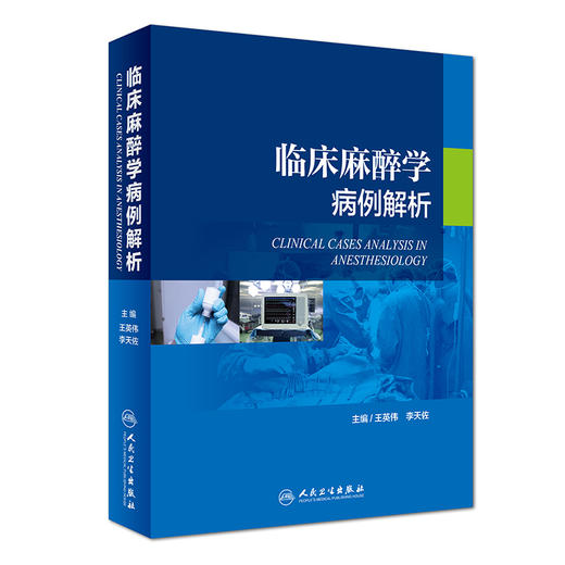 2018年新书：临床麻醉学病例解析 王英伟、李天佐主编（人民卫生出版社） 商品图0