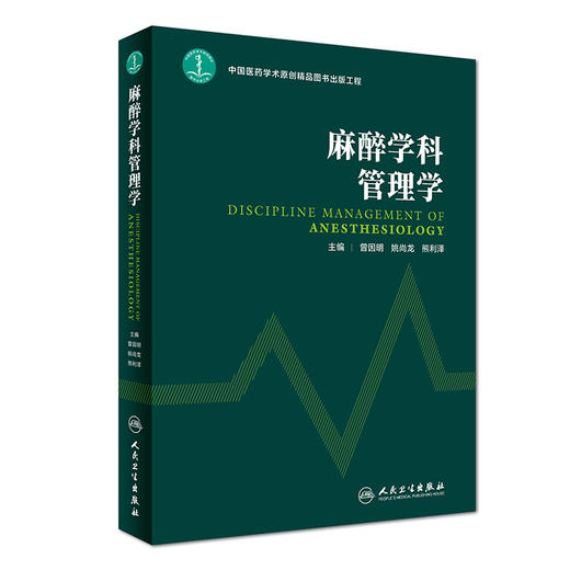 麻醉学科管理学 曾因明、姚尚龙、熊利泽主编（人民卫生出版社） 商品图0