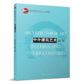 中外建筑艺术
