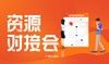 【有赞商盟】8月资源对接会 商品缩略图0