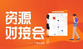 【有赞商盟】8月资源对接会