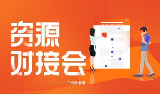 【有赞商盟】8月资源对接会 商品图0