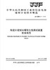 陶瓷片密封水嘴耐久性测试装置校准规范（JJF151-2018) 商品缩略图0