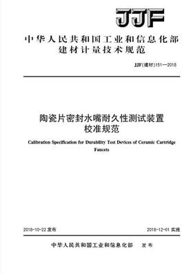 陶瓷片密封水嘴耐久性测试装置校准规范（JJF151-2018)