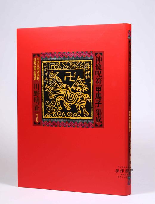 神像呪符「甲馬子」集成/云南省汉族、白族民间信仰：甲马纸研究/日文原版 商品图0