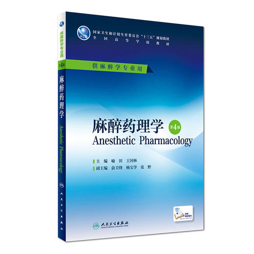 麻醉药理学第4版(本科教材*推荐中级考试用书)(人民卫生出版社) 商品图0