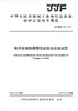 乘用车制动器惯性试验台校准规范（JJF156-2018) 商品缩略图0