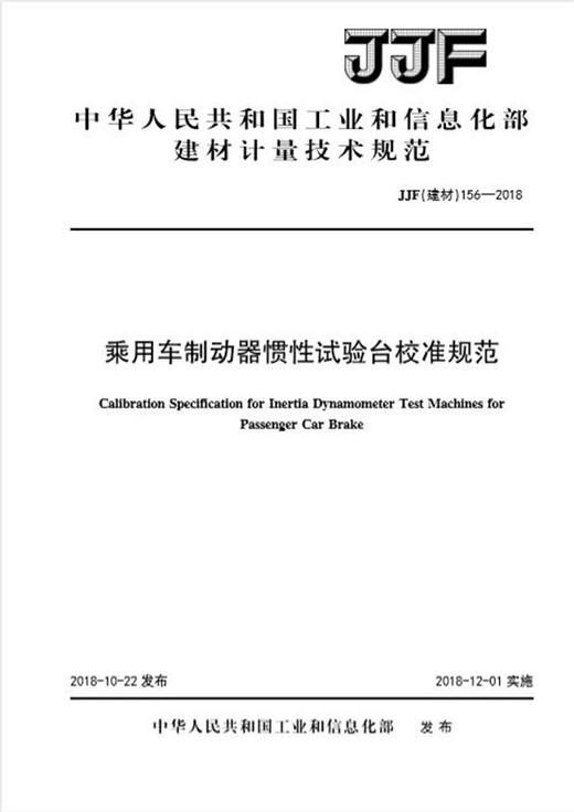 乘用车制动器惯性试验台校准规范（JJF156-2018) 商品图0