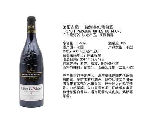 茗酊古堡－隆河谷红葡萄酒 French Paradox Cotes du Rhone 单支装750ml 商品图2
