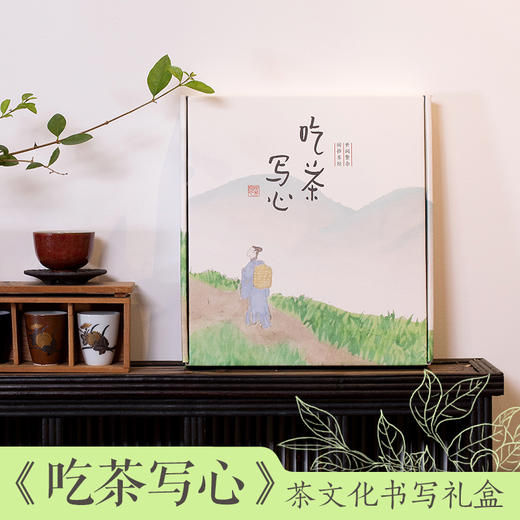 西窗烛出品《吃茶写心》茶文化书写礼盒 商品图1