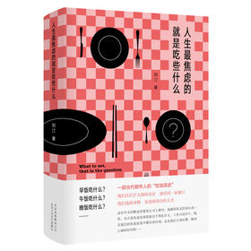 人生最焦虑的就是吃些什么