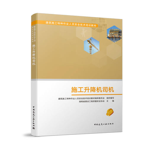 施工升降机司机 商品图0