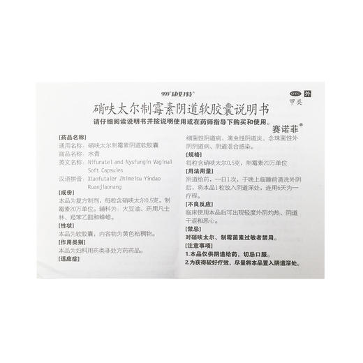 硝呋太尔制霉素阴道软胶囊  复方*6粒  太阳石（唐山）药业 商品图7