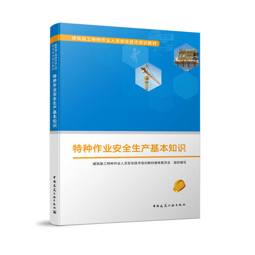 特种作业安全生产基本知识 商品图0