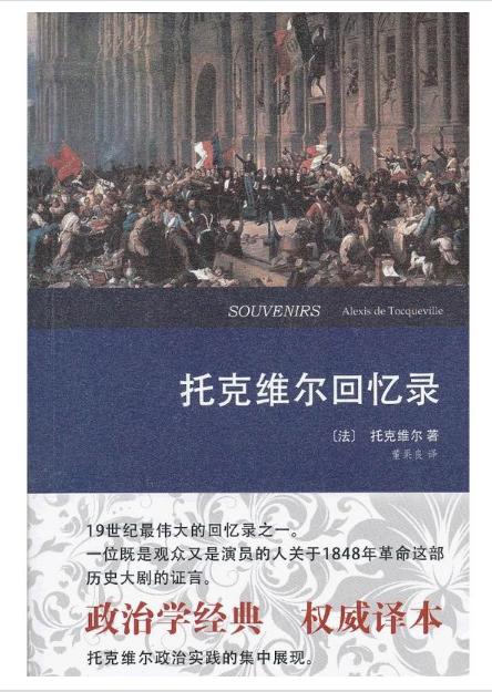 托克维尔回忆录（权威译本） 商品图0