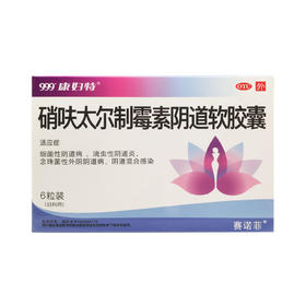 硝呋太尔制霉素阴道软胶囊  复方*6粒  太阳石（唐山）药业