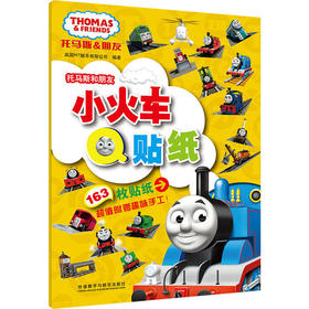 托马斯和朋友.小火车Q贴纸