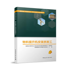 物料提升机安装拆卸工