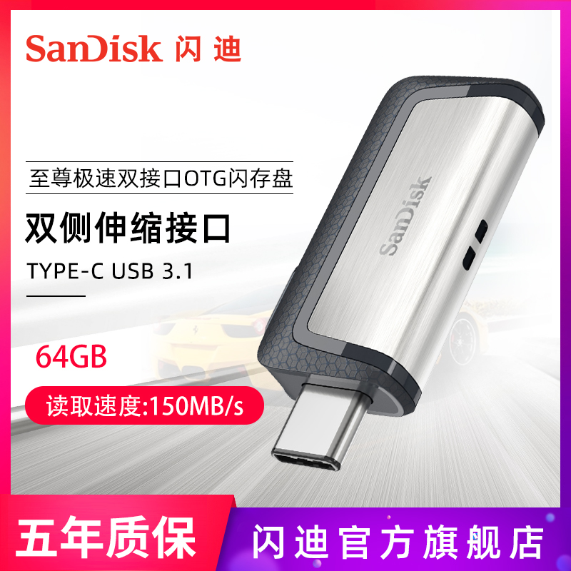 SanDisk闪迪高速Type-C优盘USB3.1接口OTG闪存盘64G安卓手机电脑