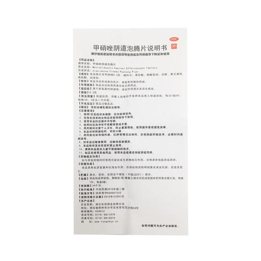 甲硝唑阴道泡腾片  0.2g*14片  湖北东信药业 商品图7
