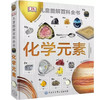 《DK儿童图解百科全书 化学元素》精装 专为6-14岁孩子设计的化学启蒙书 附赠 超大全彩元素周期表 商品缩略图0