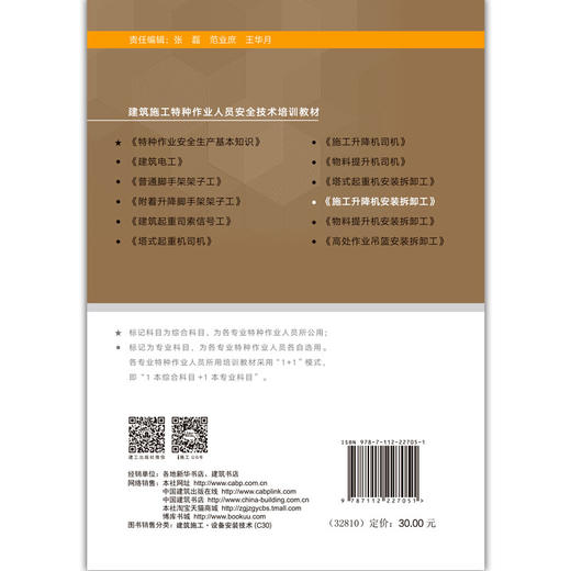 施工升降机安装拆卸工 商品图1