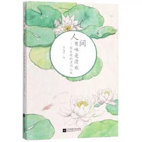 人间有味是清欢:苏东坡的诗词人生