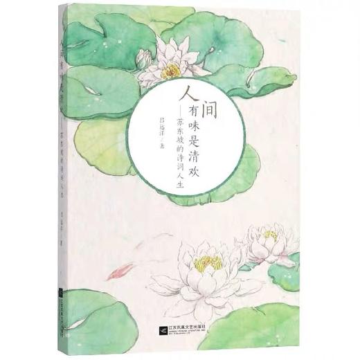 人间有味是清欢:苏东坡的诗词人生 商品图0