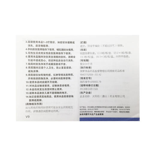 硝呋太尔制霉素阴道软胶囊  复方*6粒  太阳石（唐山）药业 商品图8