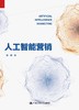 人工智能营销 阳翼 人大出版社 商品缩略图1