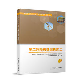 施工升降机安装拆卸工