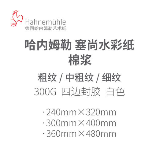 清仓 -211号 德国哈内姆勒 塞尚纯棉浆水彩本 细纹中纹粗纹 300g 商品图1