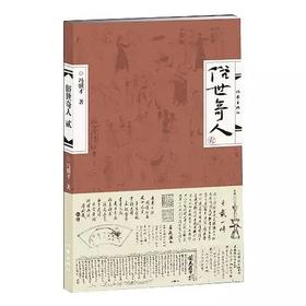 俗世奇人(修订版)(全二册) - 冯骥才