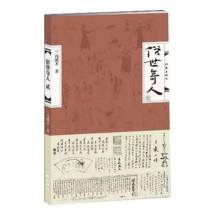 俗世奇人(修订版)(全二册) - 冯骥才 商品图0