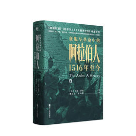 征服与革命中的阿拉伯人:1516年至今 尤金罗根著 破解阿拉伯世界诸多困境历史成因 讲述五百年来阿拉伯人的希望与失望