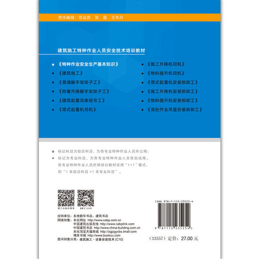 特种作业安全生产基本知识 商品图1