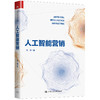 人工智能营销 阳翼 人大出版社 商品缩略图0