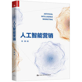 人工智能营销 阳翼 人大出版社