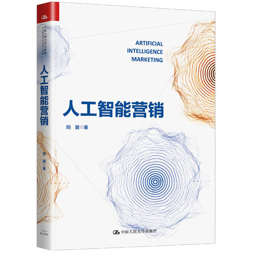 人工智能营销 阳翼 人大出版社 商品图0