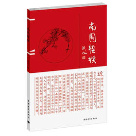 《南园楹联》蔡世平著