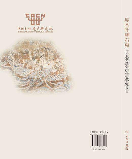 库木吐喇石窟已揭取壁画保护修复研究报告 商品图1