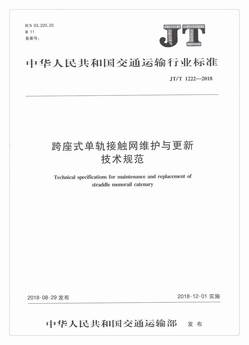 正版现货 JT/T 1222—2018 跨座式单轨接触网维护与更新技术规范 中华人民共和国交通运输行业标准 中华人民共和国交通运输部发布