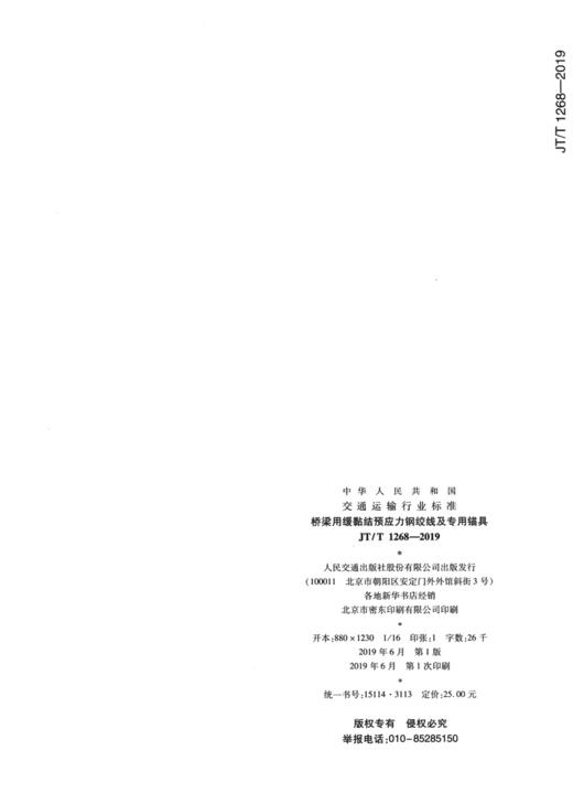 桥梁用缓黏结预应力钢绞线及专用锚具（JT/T 1268—2019） 商品图1