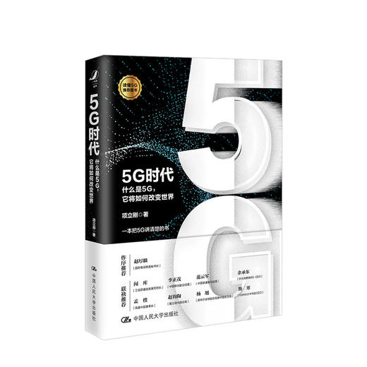 5G时代：什么是5G，它将如何改变世界？  管理 商品图0