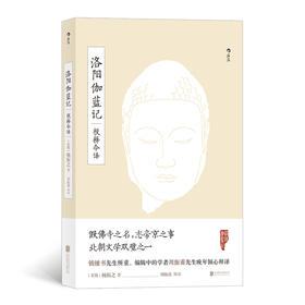 洛阳伽蓝记校释今译（北朝文学双璧之一 假佛寺之名，志帝京之事 从历史、地理、建筑、风俗等多角度呈现北魏洛阳风貌 周振甫先生晚年倾心释译）