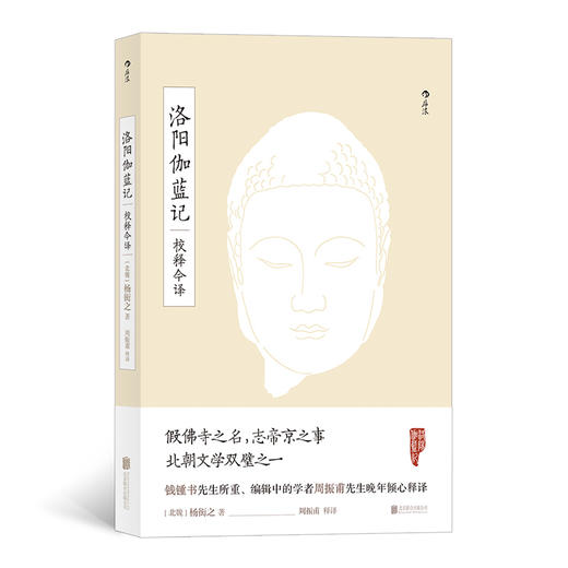 洛阳伽蓝记校释今译（北朝文学双璧之一 假佛寺之名，志帝京之事 从历史、地理、建筑、风俗等多角度呈现北魏洛阳风貌 周振甫先生晚年倾心释译） 商品图0
