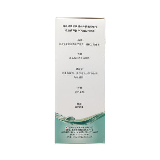 硼酸洗液  3%*250ml  上海运佳黄浦制药 商品图2